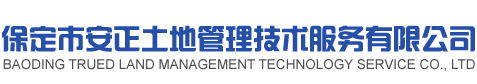保定市安正 保定安正 
土地規劃 園區規劃 扶貧規劃 土地管理咨詢 組卷服務
-保定市安正土地管理技術服務有限公司