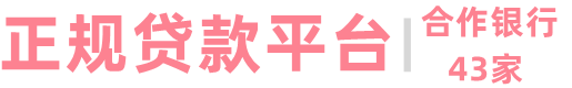 抵押貸款平臺,信用|汽車|房產|小額|公積金|銀行貸款個人空放私放