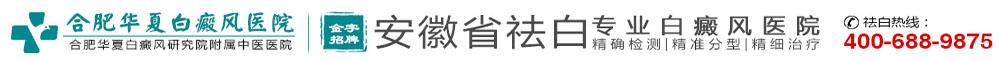 合肥白癜風(fēng)醫(yī)院_合肥治療白癜風(fēng)醫(yī)院哪家好|合肥華夏白癜風(fēng)醫(yī)院_合肥比較好的白癜風(fēng)專科醫(yī)院