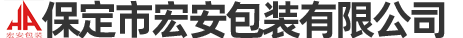 保定市宏安包裝有限公司