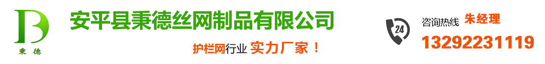 防護(hù)網(wǎng)_市政護(hù)欄_機場草坪護(hù)欄網(wǎng)_高速鐵路公路護(hù)欄網(wǎng)_安平護(hù)欄網(wǎng)廠家_監(jiān)獄護(hù)欄網(wǎng)_雙邊絲框架防拋網(wǎng)_刀片刺繩護(hù)欄網(wǎng)