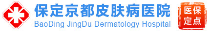 保定解脲支原體感染治療醫院_人乳頭瘤病毒治療_專業梅毒治療-保定京都皮膚病醫院