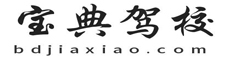 寶典駕校-一個學車找駕校報名的網站