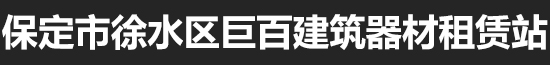 保定市徐水區(qū)巨百建筑器材租賃站_