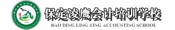 保定會計培訓(xùn)-會計學(xué)校-保定凌鷹會計培訓(xùn)學(xué)校