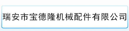 鎖緊盤_風(fēng)電鎖緊盤_脹套_蛇形聯(lián)軸器廠家-瑞安市寶德隆機(jī)械配件有限公司