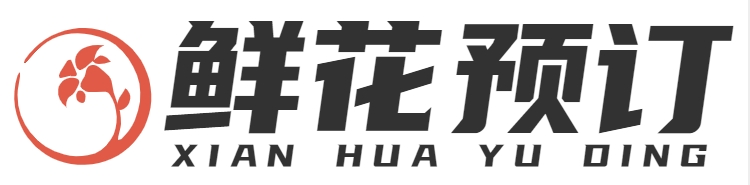 鮮花預訂|重慶創由科技有限公司