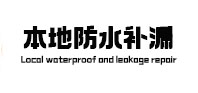 衛生間漏水維修_陽臺漏水維修_樓頂漏水維修_屋頂漏水維修電話 - 防水補漏