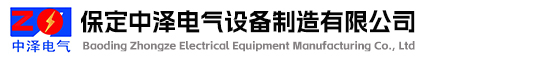 保定中澤，保定中澤電氣-保定中澤電氣設備制造有限公司