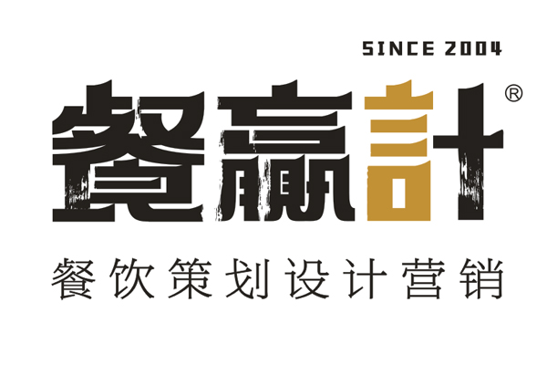 深圳餐飲設計_餐贏計?18年專業深圳餐飲策劃_VI設計_餐飲營銷公司