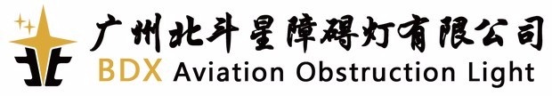 中光強航空障礙燈廠家_航空障礙燈廠家排名_廣州北斗星障礙燈生產公司
