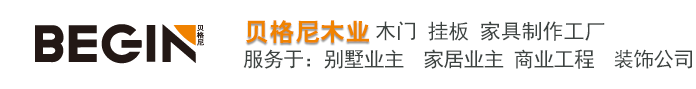 北京貝格尼木業、承接全屋定制、整木定制、整木家居、全屋定制、全屋整裝、實木定制、實木家居、原木定制、樓梯、護墻板、木門、衣柜、酒柜、櫥柜