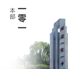 北京一零一中學(xué) Beijing 101 middle school
