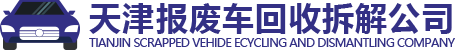 天津報(bào)廢車回收|國(guó)三車報(bào)廢流程|天津報(bào)廢車回收補(bǔ)貼|天津報(bào)廢車回收公司