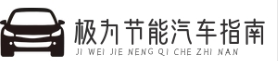極為節(jié)能汽車指南-節(jié)能減排車型推薦、油耗評測及環(huán)保政策解讀