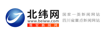 北緯網（雅安新聞網）