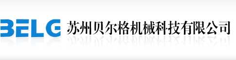 蘇州貝爾格機(jī)械有限公司_蘇州貝爾格機(jī)械 | 貝爾格機(jī)械科技 | 蘇州貝爾格 | 江蘇總代理 瑞士PB Swiss Tools  | 華東總代理 德國(guó)Lukas-erzett | 總代理 HBM 1-X60  | 德國(guó)Lukas磨料 旋轉(zhuǎn)銼刀 | 總代理德國(guó)Wiha 威漢 |  Lukas磨頭  |  瑞士PB工具  |  蘇州 瑞士pb | 進(jìn)口工具 | 德國(guó)EWO壓縮空氣預(yù)處理系統(tǒng)和附件、汽車廠設(shè)備、丙烷乙炔焊接設(shè)備| 德國(guó)EWO 三聯(lián)件 接頭 安全閥 噴槍  |  Knipex凱尼派克  |  Stahlwille達(dá)威力