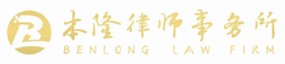 陜西本隆律師事務所-君子務本，望尊德隆！