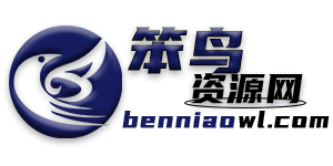 笨鳥資源網-免費分享網絡熱門資源。軟件源碼，網站源碼，小程序源碼，PSD源碼，辦公軟件，學習資料，熱門音頻等資源整合。只做資源的搬運工，永久免費分享！