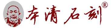 河南濟(jì)源柿檳本清石刻工作室