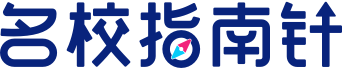 名校指南針 - 你的資深海外國際教育指南