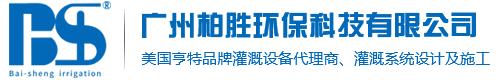 亨特灌溉設備_亨特噴頭_亨特智能灌溉設備-廣州柏勝環?？萍加邢薰?></p>
                <p><b>關鍵詞：</b> <b style=