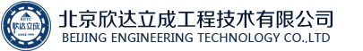 北京欣達立成工程技術有限公司
