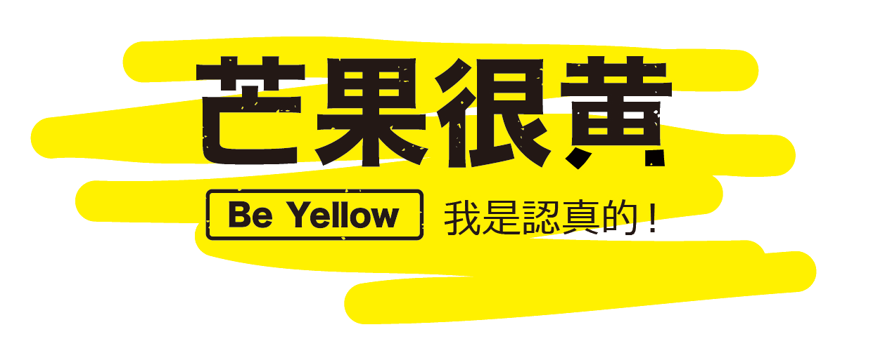 BEYELLOW-芒果很黃官方加盟網(wǎng)站-一家清純不做作的芒果甜品專門店 - 芒果很黃丨芒果很黃官網(wǎng)丨芒果很黃加盟