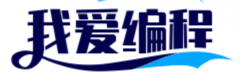 我愛(ài)編程