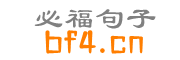經(jīng)典勵志正能量句子_必福句子
