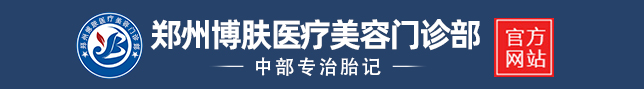鄭州胎記醫(yī)院哪家好_鄭州胎記醫(yī)院排行榜_鄭州大型去胎記醫(yī)院_鄭州博膚醫(yī)療美容門診部