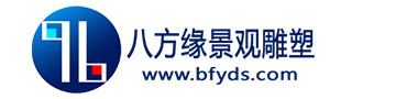 四川八方緣景觀雕塑藝術有限公司