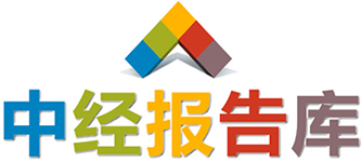 中經報告庫 - 中經行業研究網，行業報告網！