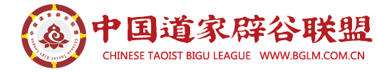 中國(guó)道家辟谷聯(lián)盟-道家辟谷,辟谷養(yǎng)生,自然辟谷,如何辟谷,辟谷哪里好