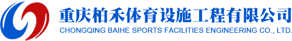 重慶塑膠跑道施工-塑膠球場材料-人造草坪鋪設-重慶柏禾體育設施工程有限公司