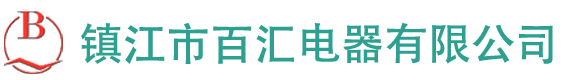 鎮江市百匯電器有限公司――五防鎖_程序鎖_電磁鎖_帶電顯示器_機械閉鎖