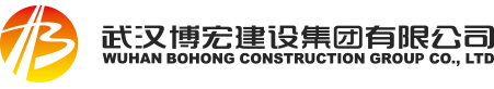 武漢博宏建設集團有限公司