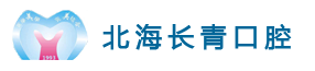 北海口腔-北海市海城區長青口腔診所-北海口腔-北海長青口腔門診