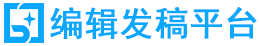 網(wǎng)絡(luò)編輯與媒介發(fā)稿平臺(tái)