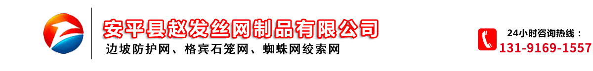 邊坡防護網-山體-柔性-廠家-安平縣趙發絲網制品有限公司