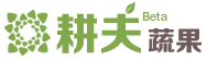 耕夫蔬果  關于我們 - 網上蔬果、生鮮、食品超市，輕松點擊，美食到家！　(網上買菜、網上買水果、長沙買菜網、長沙蔬果網、長沙網上超市)