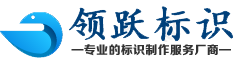 濟南標識制作-濟南標牌制作-濟南標識標牌制作-濟南標牌廠-濟南領躍標識加工廠