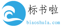 標(biāo)書(shū)代寫(xiě)_代做投標(biāo)書(shū)公司_專(zhuān)業(yè)標(biāo)書(shū)制作_招投標(biāo)知識(shí)文庫(kù)-標(biāo)書(shū)啦