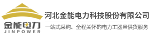 河北金能電力科技股份有限公司-河北金能電力科技股份有限公司創建于2009年，是一家富有創新力和成長性的新型高新技術企業