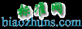 標準網 - 免費標準分享、下載網站