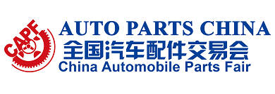 |全國汽配會|全國汽車配件交易會|AUTO PARTS CHINA