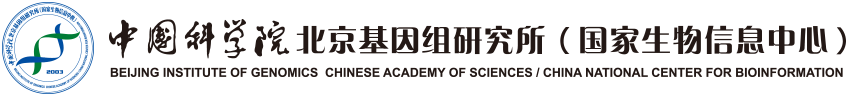 中國(guó)科學(xué)院北京基因組研究所（國(guó)家生物信息中心）