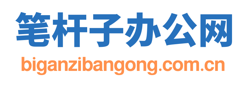 筆桿子辦公網-公文素材網站