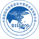 中醫藥傳承創新分會_中國國際科技促進會