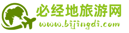自由行_跟團(tuán)游_旅游團(tuán)購(gòu) - 必經(jīng)地旅游網(wǎng)
